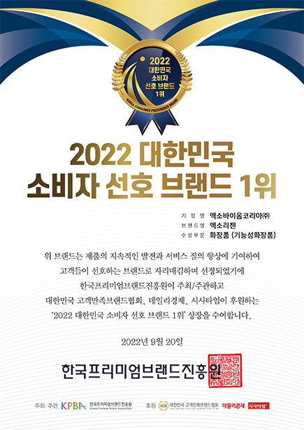 2022 대한민국 소비자 선호 브랜드 1위 1