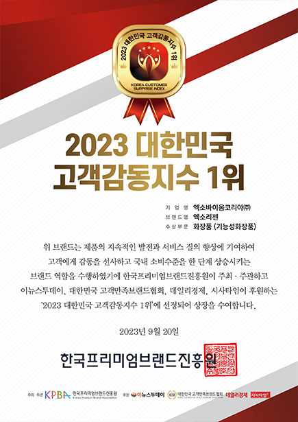 2023 대한민국 고객감동지수 1위