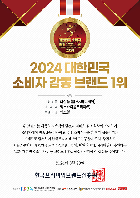2024 대한민국 소비자감동브랜드 1위